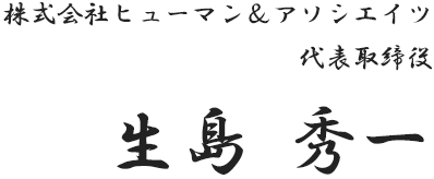 株式会社ヒューマン＆アソシエイツ　代表取締役　生島 秀一