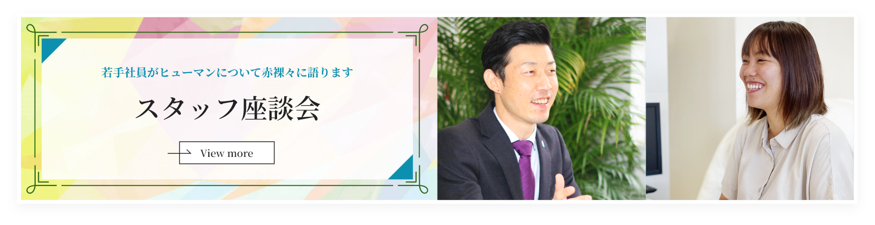 スタッフ座談会｜若手社員がヒューマンについて赤裸々に語ります