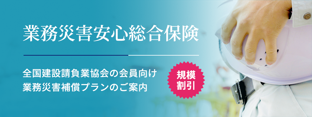 業務災害安心総合保険